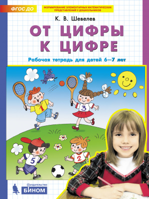 фото Бином издательство от цифры к цифре. рабочая тетрадь для детей 6-7 лет. шевелев к.в.