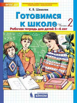 фото Готовимся к школе. рабочая тетрадь для детей 5-6 лет. в 2-х частях. часть 2. бином