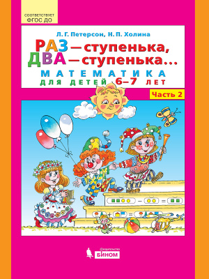 

Книга Раз - ступенька, два - ступенька... Математика для детей 6-7 лет. Часть 2. Петер...