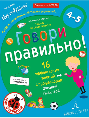 фото Книга говори правильно! тетрадь по развитию речи для детей 4-5 лет. ушакова о.с., артю... бином