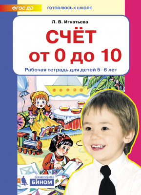 фото Бином издательство счет от 0 до 10. рабочая тетрадь для детей 5-6 лет