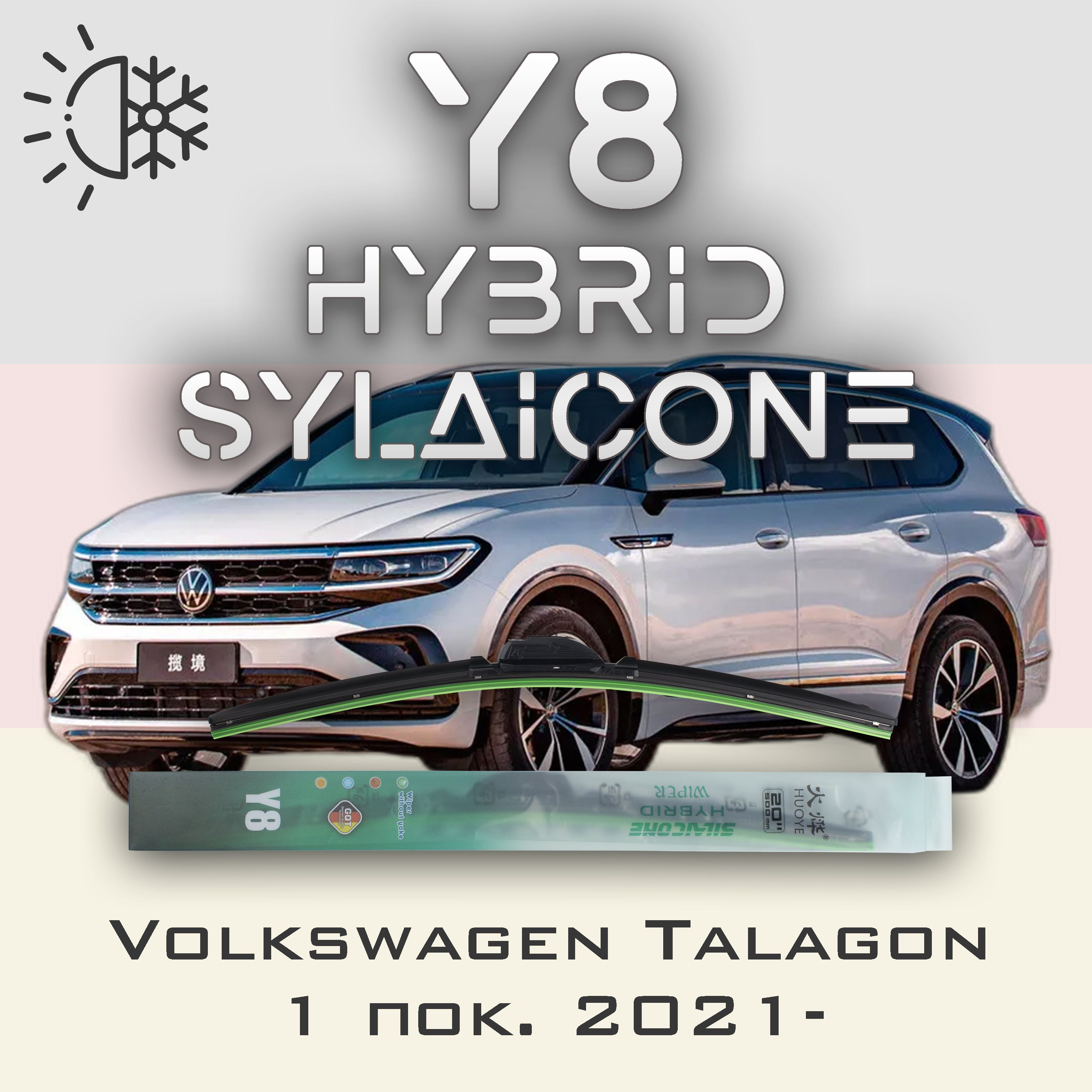 

Комплект щеток стеклоочистителя HUOYE Y8-Volkswagen Talagon 1 пок. 2021-, Y8