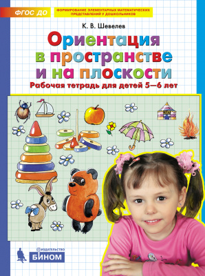 

Ориентация в пространстве и на плоскости. Рабочая тетрадь для детей 5-6 лет. Шевелев К.В.