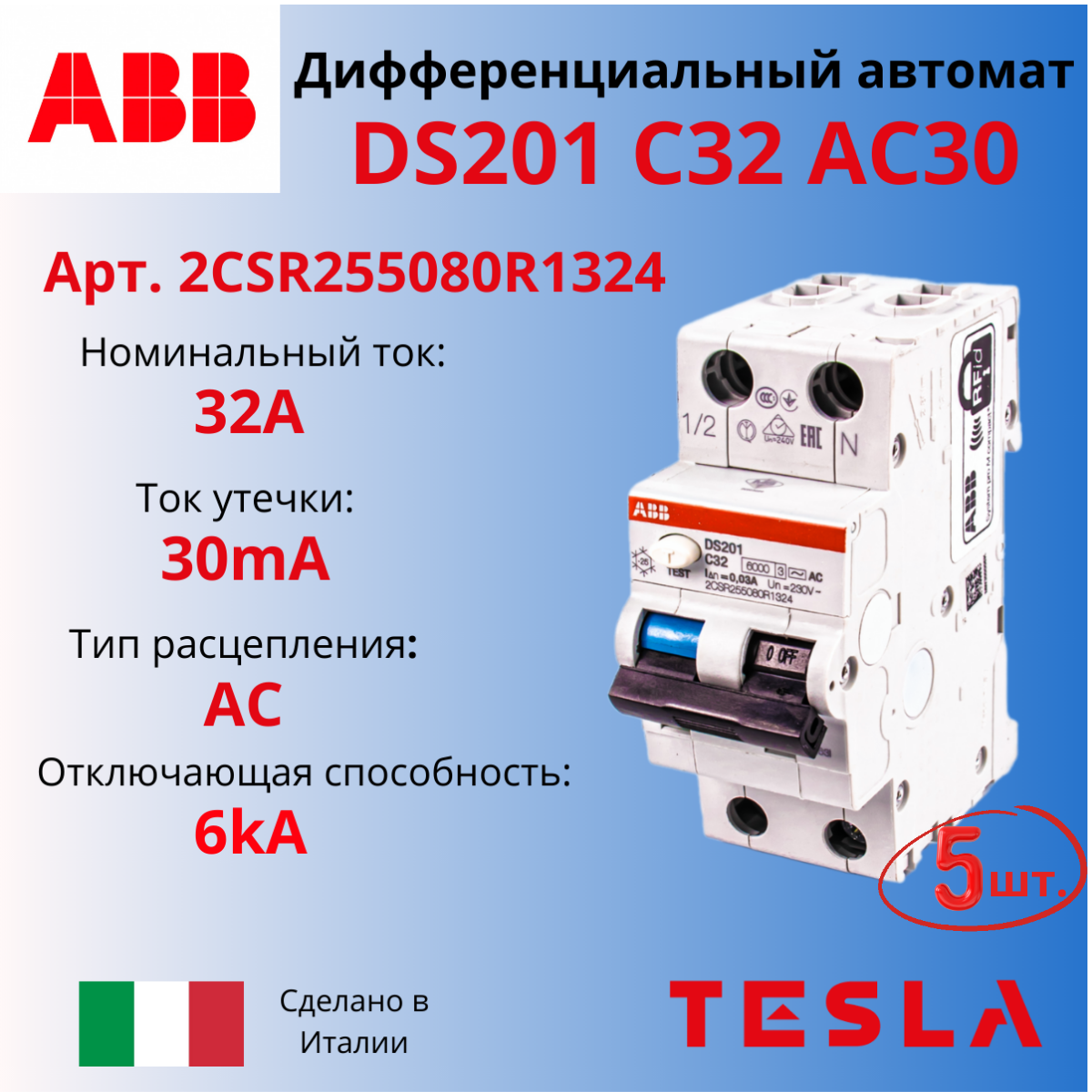 

Дифавтомат ABB DS201 C32 AC30 1P+ N 32A 30mA тип АC 6kA (хар-ка C) 2CSR255080R1324 5 шт, DS201 C32 AC30