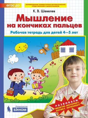 

Мышление на кончиках пальцев. Рабочая тетрадь для детей 4-5 лет. Шевелев К.В.