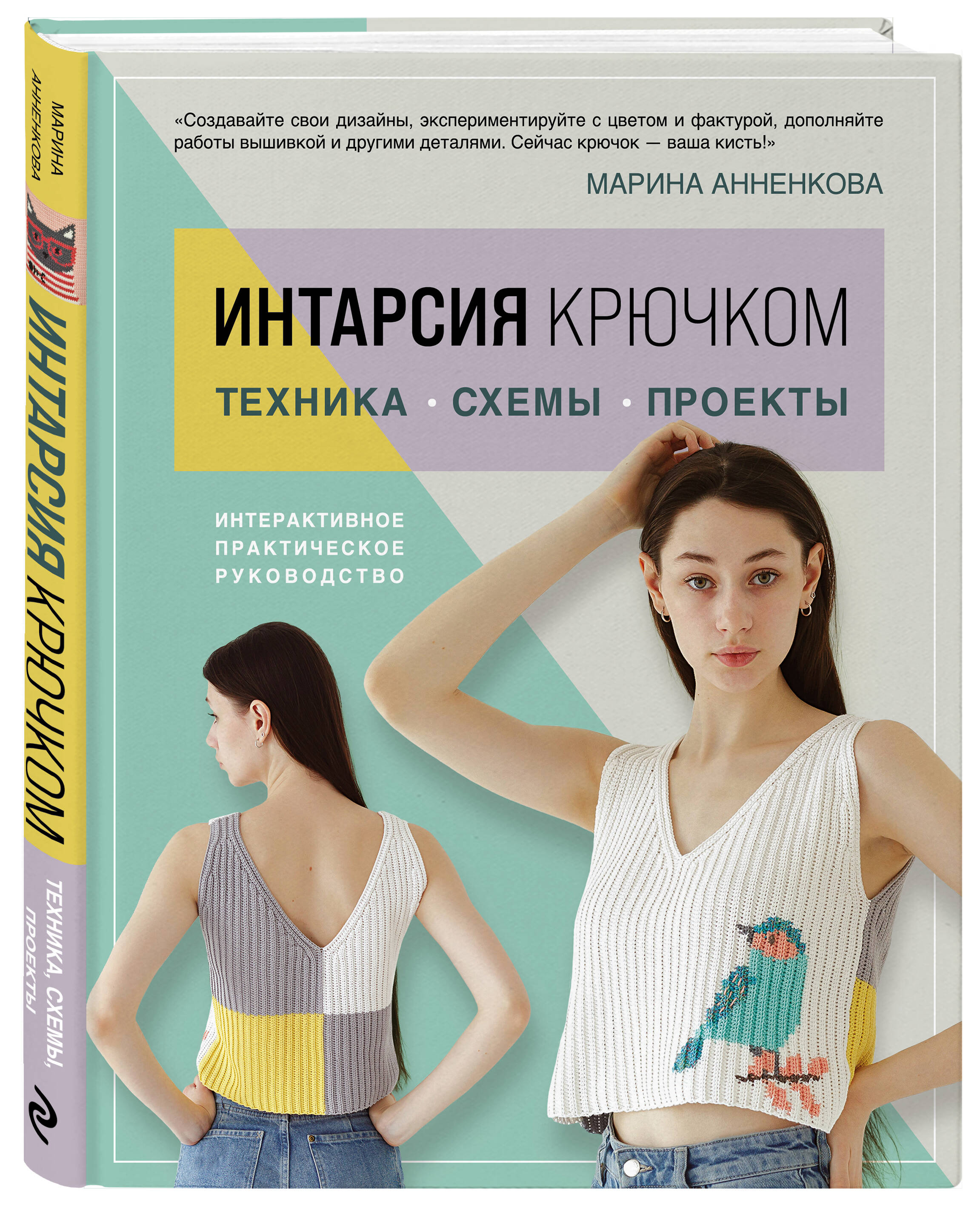 

Интарсия крючком Техника, схемы, проекты Интерактивное практическое руководств