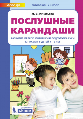 

Послушные карандаши. Развитие мелкой моторики и подготовка руки к письму у детей...