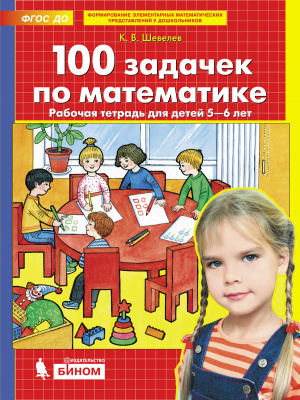 фото 100 задачек по математике. рабочая тетрадь для детей 5-6 лет. шевелев к.в. бином