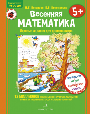 фото Книга весенняя математика. игровые задания для дошкольников. петерсон л.г., кочемасова... бином