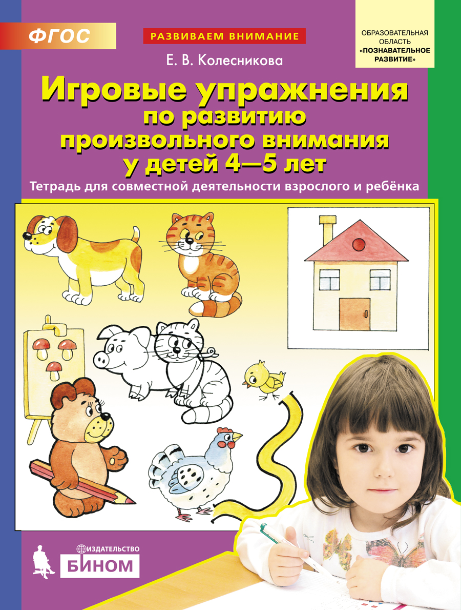 фото Книга игровые упражнения по развитию произвольного внимания у детей 4-5 лет. тетрадь д... бином