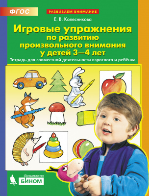 фото Книга игровые упражнения по развитию произвольного внимания у детей 3-4 лет. тетрадь д... бином