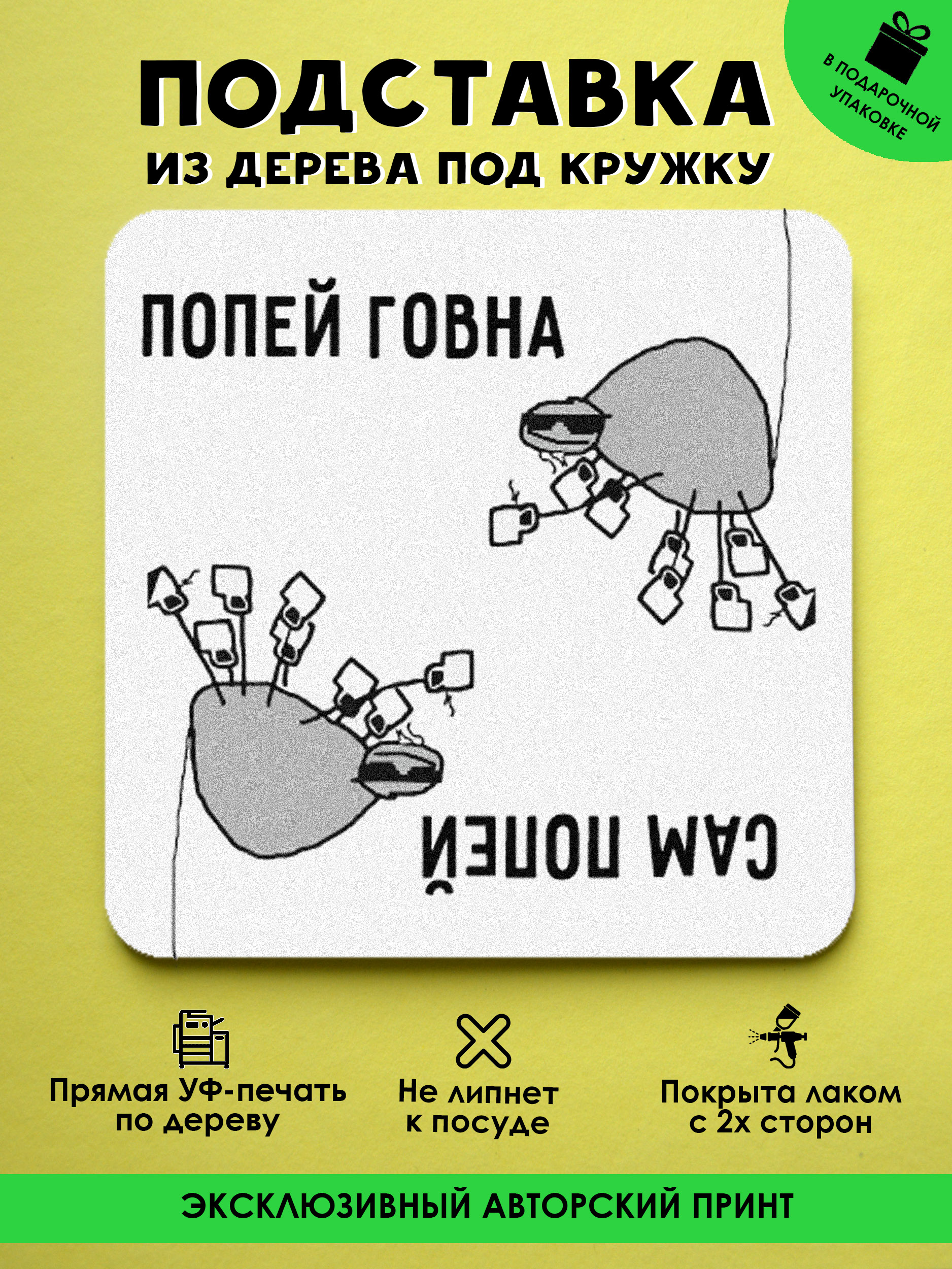 Подставка под кружку MR.ZNACHKOFF Попей дерево