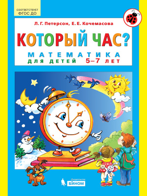 фото Книга который час? математика для детей 5-7 лет. петерсон л.г., кочемасова е.е. бином