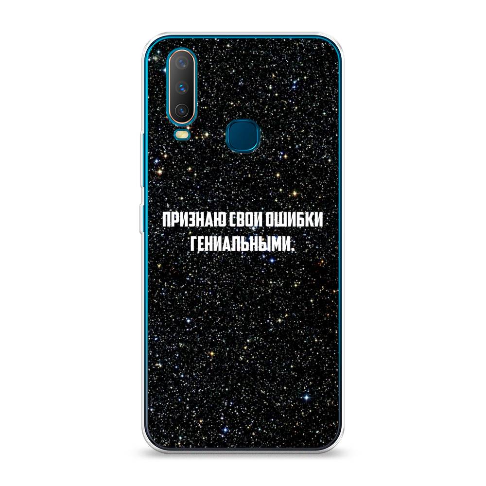 

Чехол для Vivo Y12/Y17 "Признаю свои ошибки гениальными", Черный;белый, 261850-6