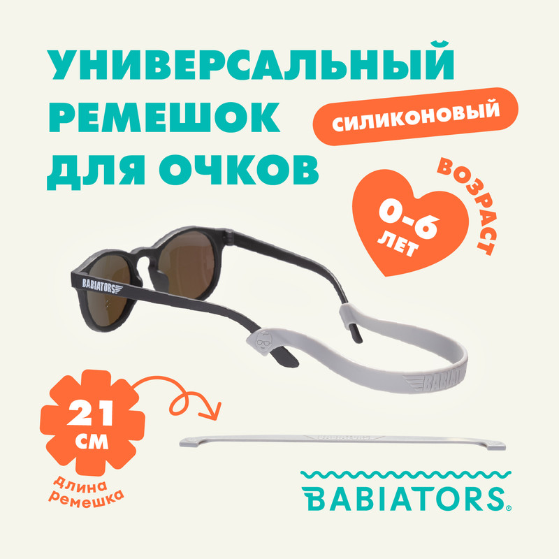 Ремешок из силикона для крепления очков Babiators на шее