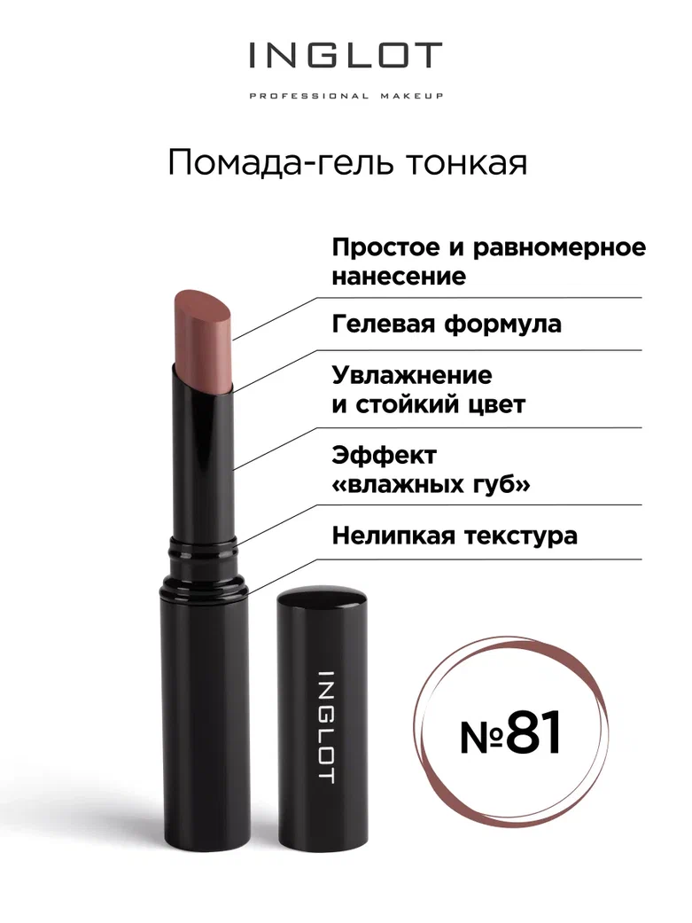 Помада стик гель INGLOT тонкая 81 тонкая грань земчонок с