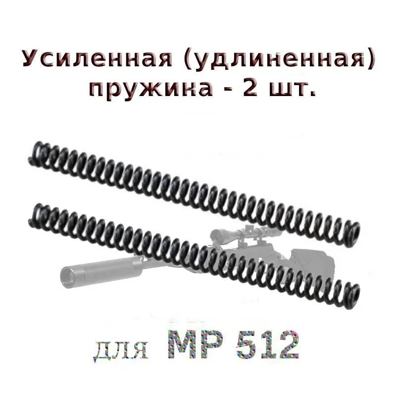 Удлиненная боевая пружина Арсенал для MP 512/514, МР-38, МР-53М 2 шт