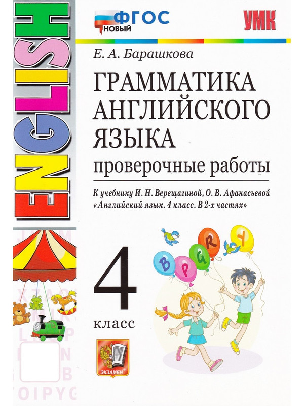 

Грамматика английского языка. 4 класс Проверочные работы