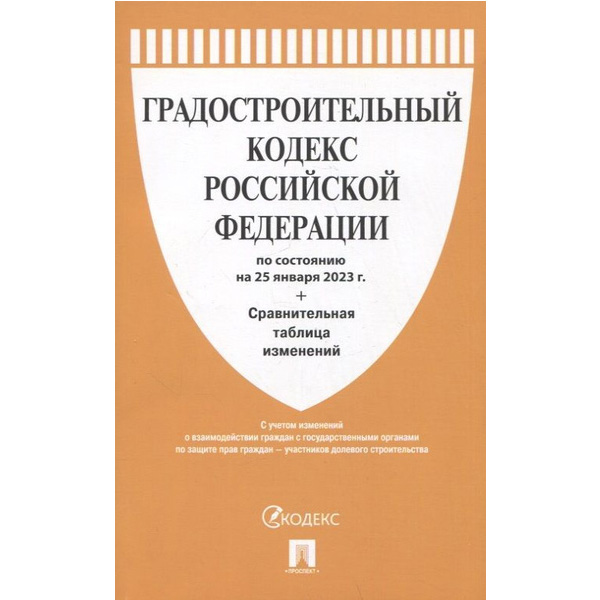 

Градостроительный кодекс РФ по состоянию на 5 февраля 2017 года + Сравнительная таблица…