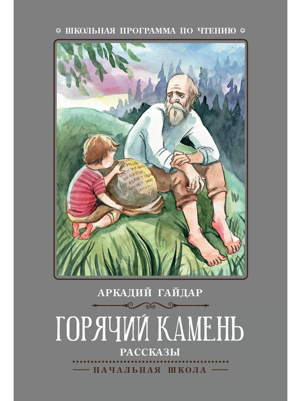 

Горячий камень. Рассказы