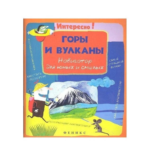 

Горы и вулканы. Навигатор для юных и смелых