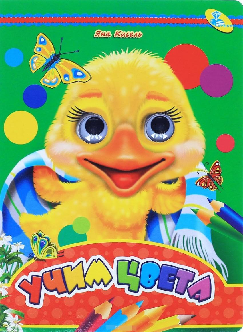

Глазки. Учим цвета