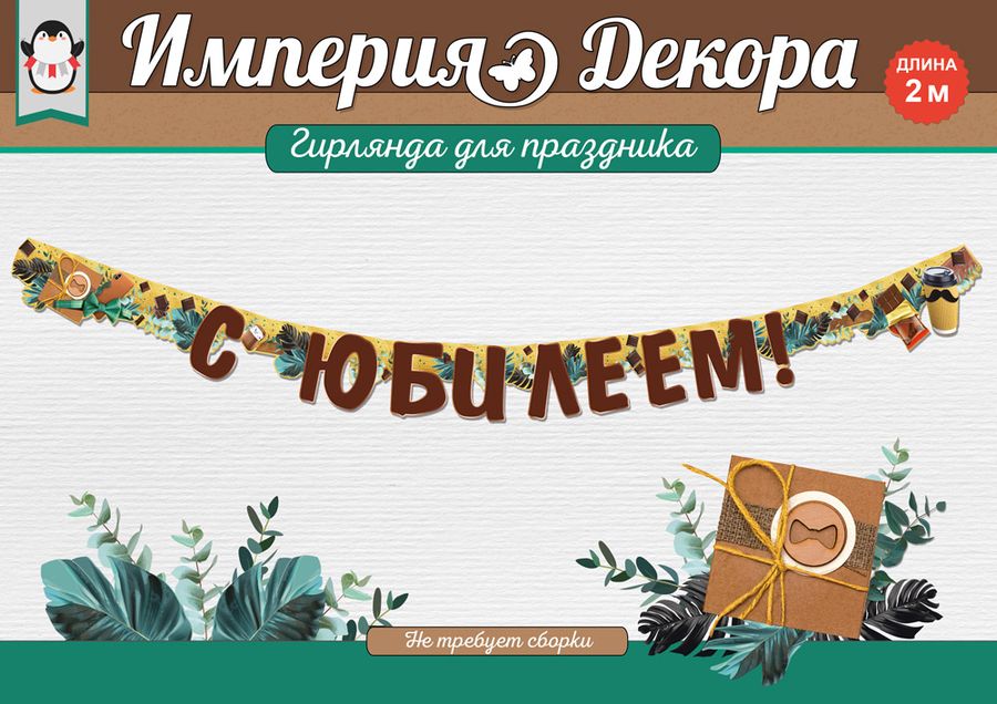 Гирлянда С юбилеем! , 2 м