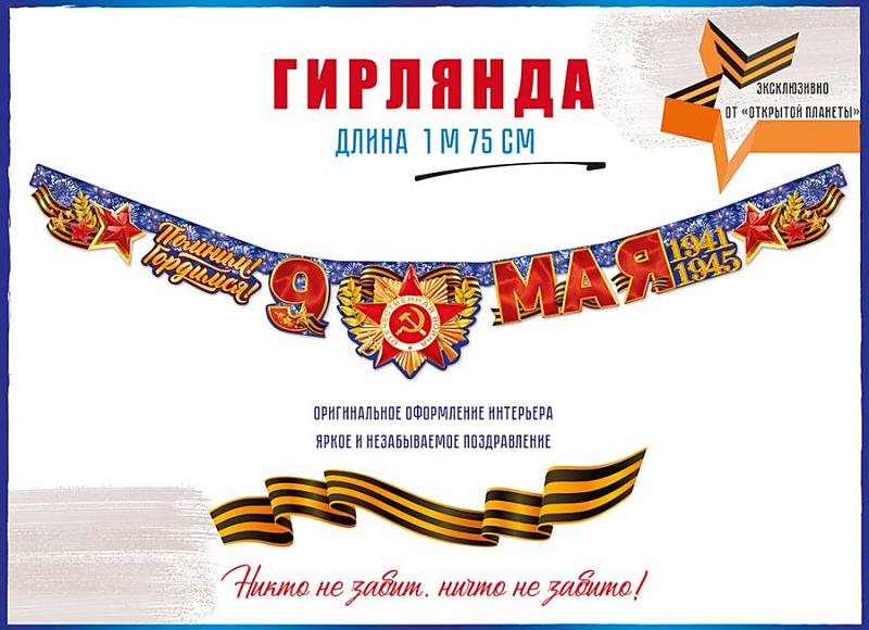 Гирлянда 9 Мая! , 175 см