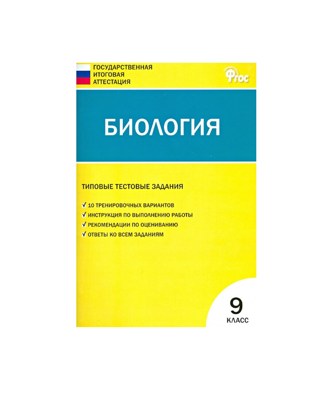 

ГИА. Биология. 9 класс. Типовые тестовые задания. ФГОС