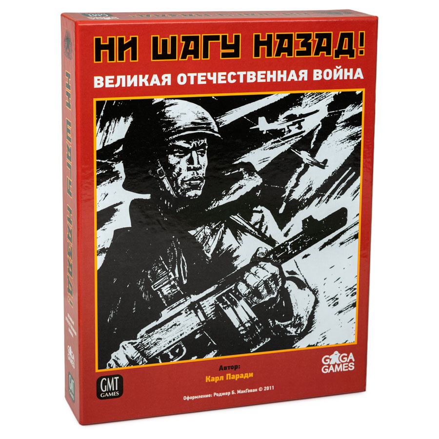 фото Настольная игра gaga games ни шагу назад! / no retreat. the russian front