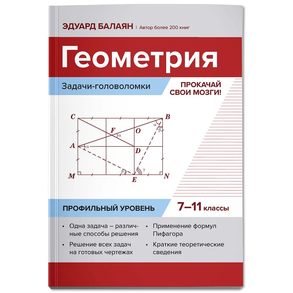 

Геометрия: прокачай свои мозги!: 7-11 классы: профильный уровень