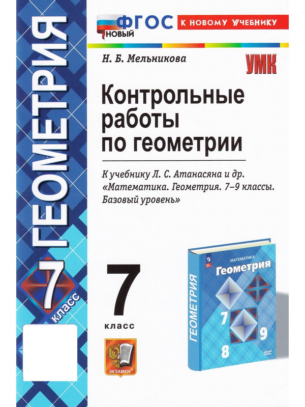 

Геометрия. 7 класс. Контрольные работы