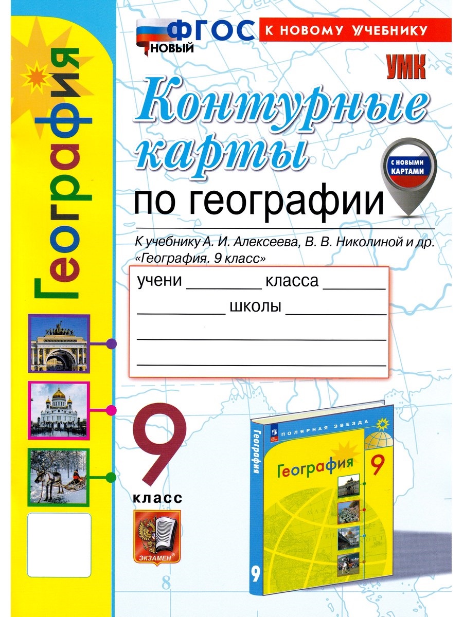 География. 9 класс. Контурные карты к уч. А. И. Алексеева. ФГОС