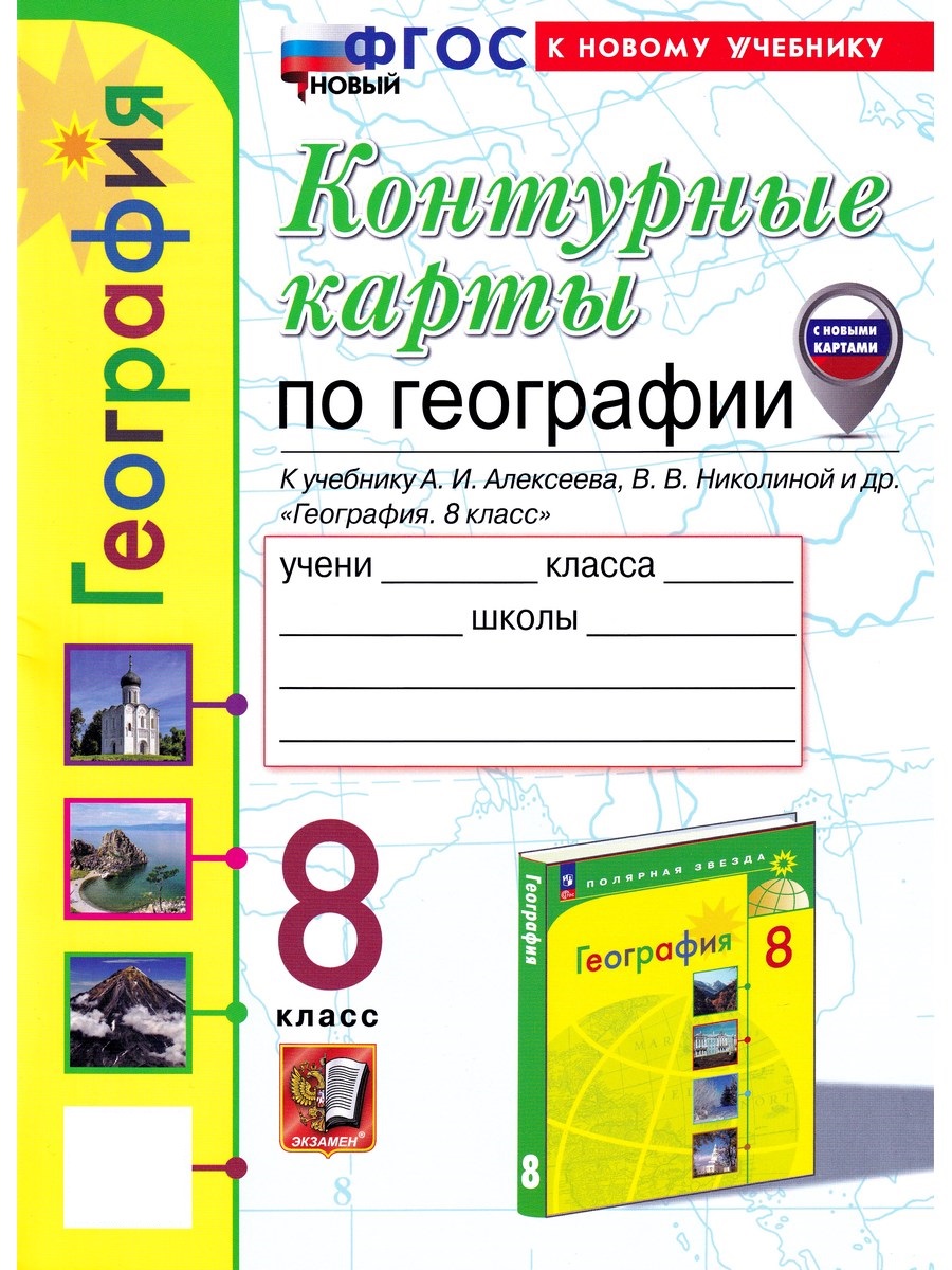 География. 8 класс. Контурные карты к уч. А. И. Алексеева. ФГОС