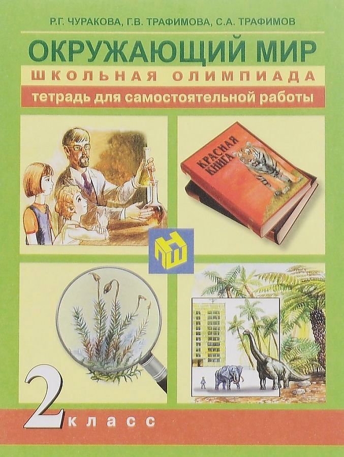 

Окружающий мир, Школьная олимпиада , 2 кл, Тетр, д/сам, работы,