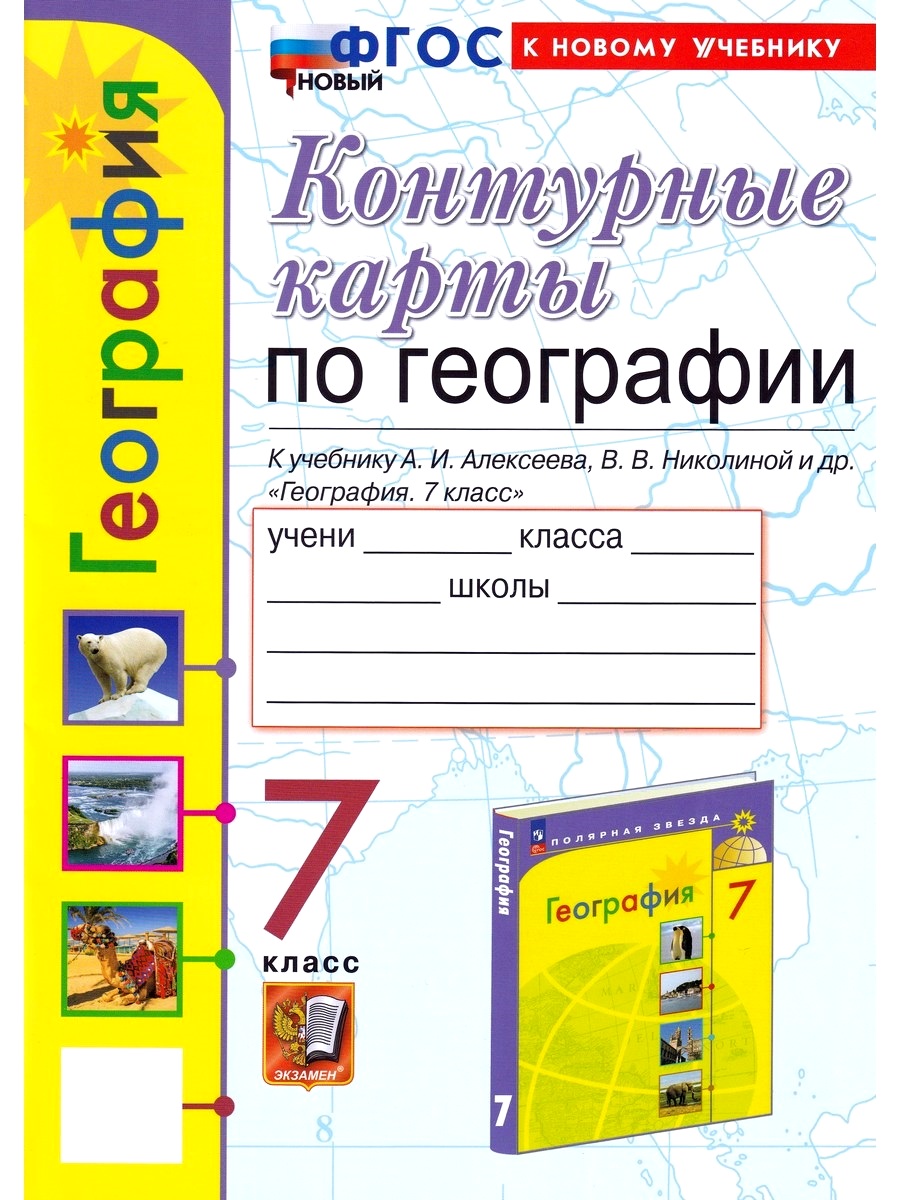 География. 7 класс. Контурные карты к уч. А. И. Алексеева. ФГОС