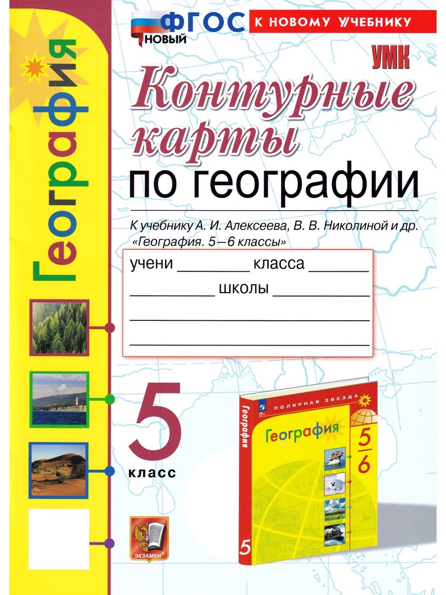 География. 5 класс. Контурные карты к уч. Алексеева. ФГОС