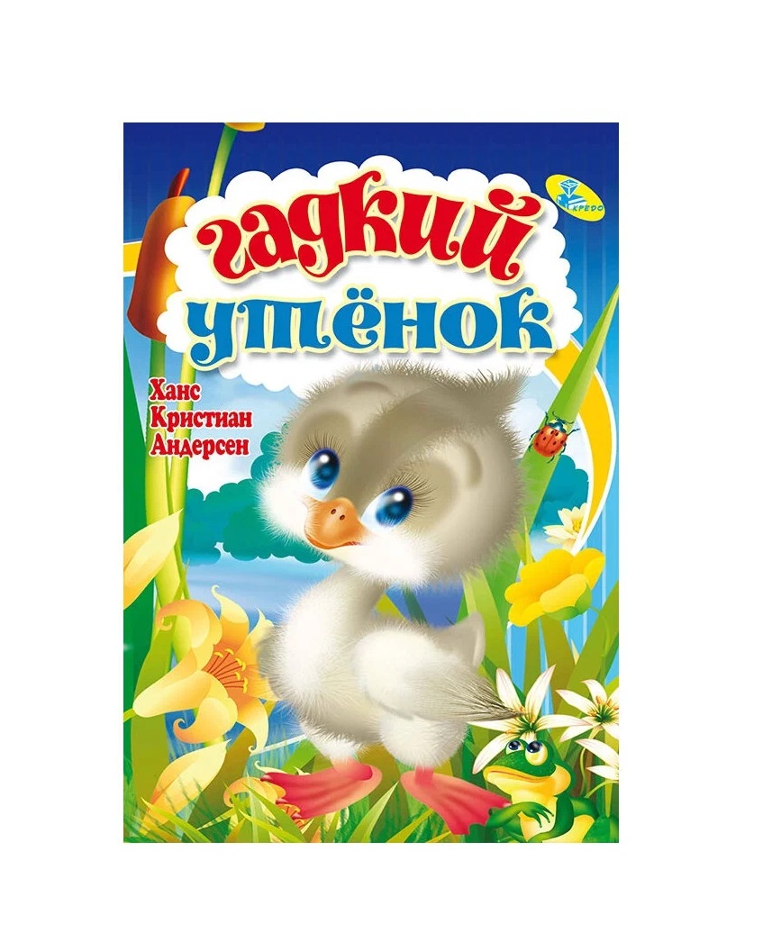 

Гадкий утенок