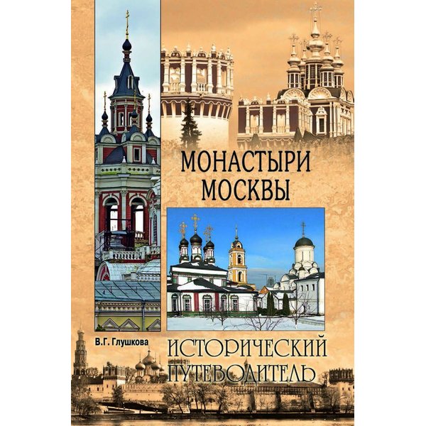 фото Книга монастыри москвы вече