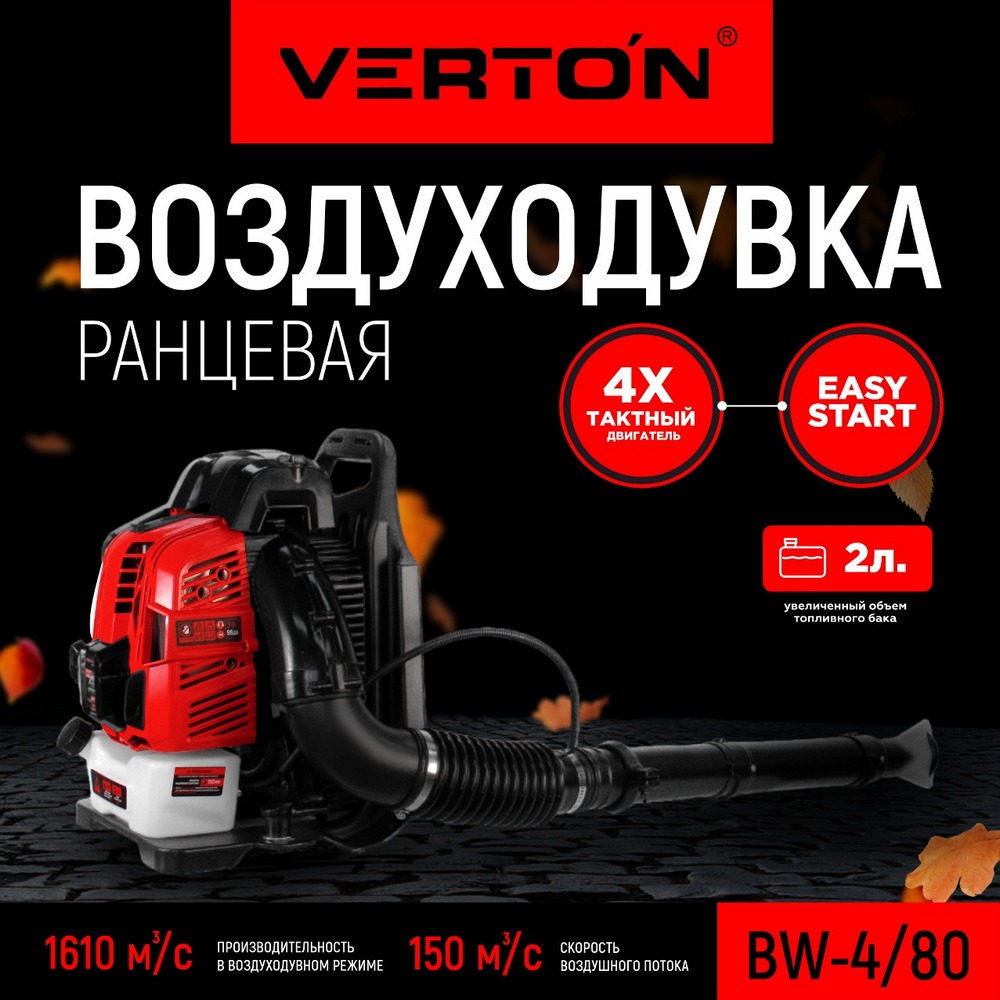 Воздуходувка ранцевая бензиновая VERTON BW4/80