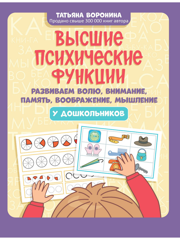 

Высшие психические ф-ции: развиваем волю, внимание, память, воображение, мышление…
