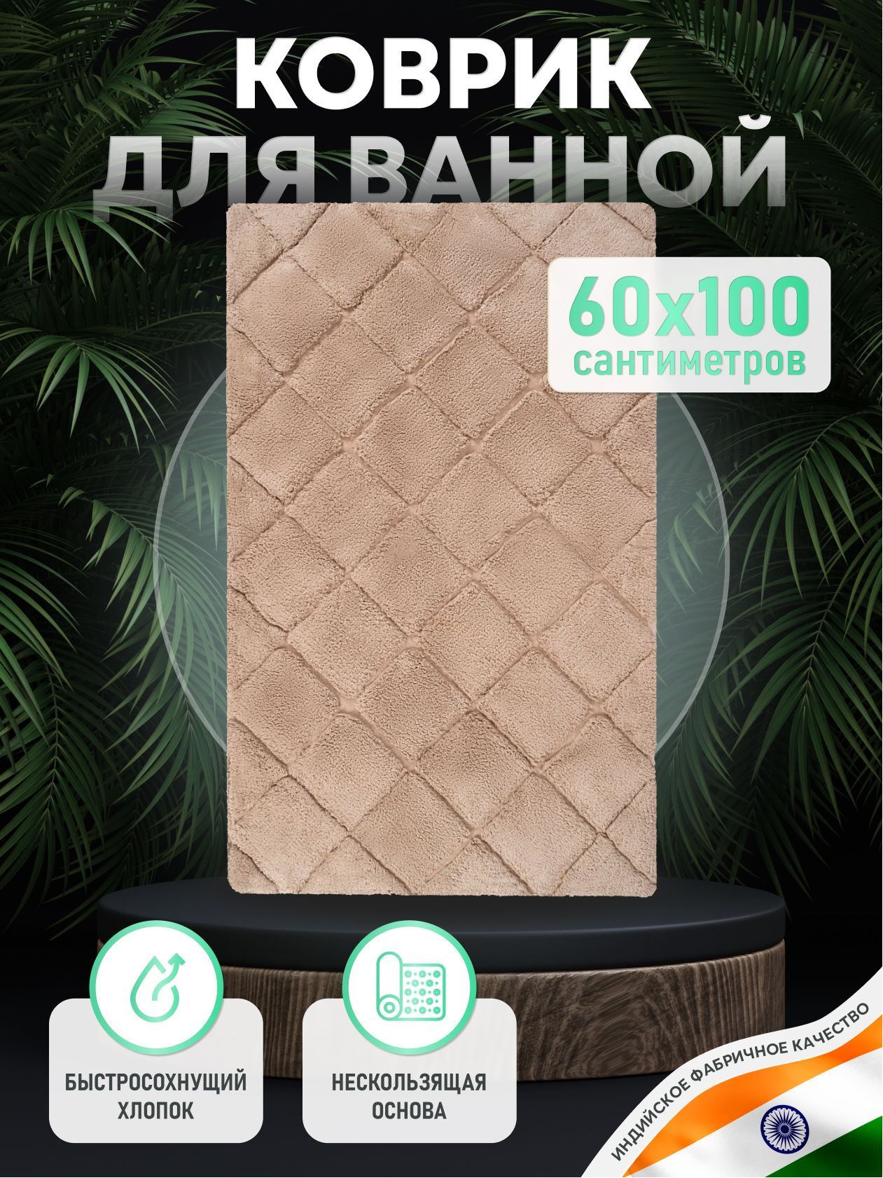 Коврик для ванной комнаты 60*100 см ForA
