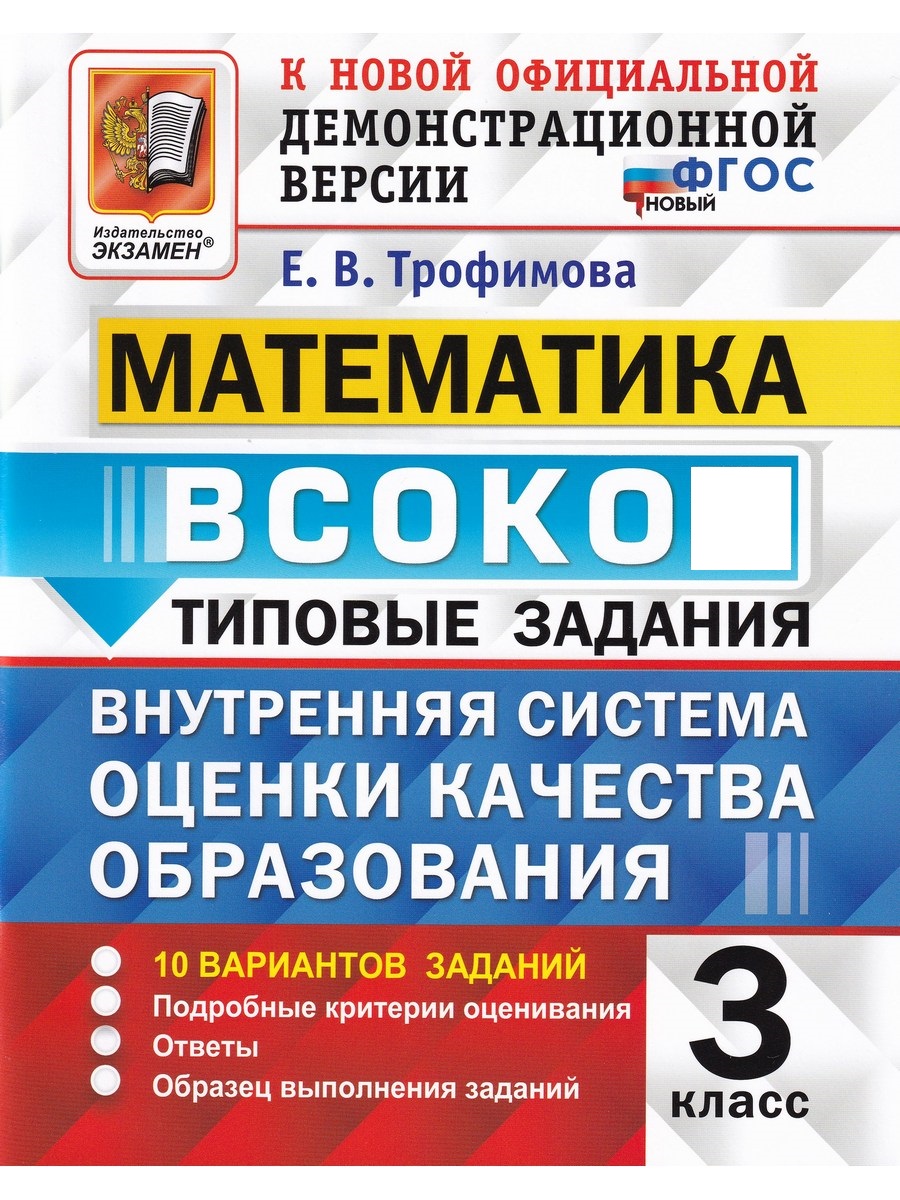 

ВСОКО. Математика. 3 класс. Типовые задания. 10 вариантов с ответами