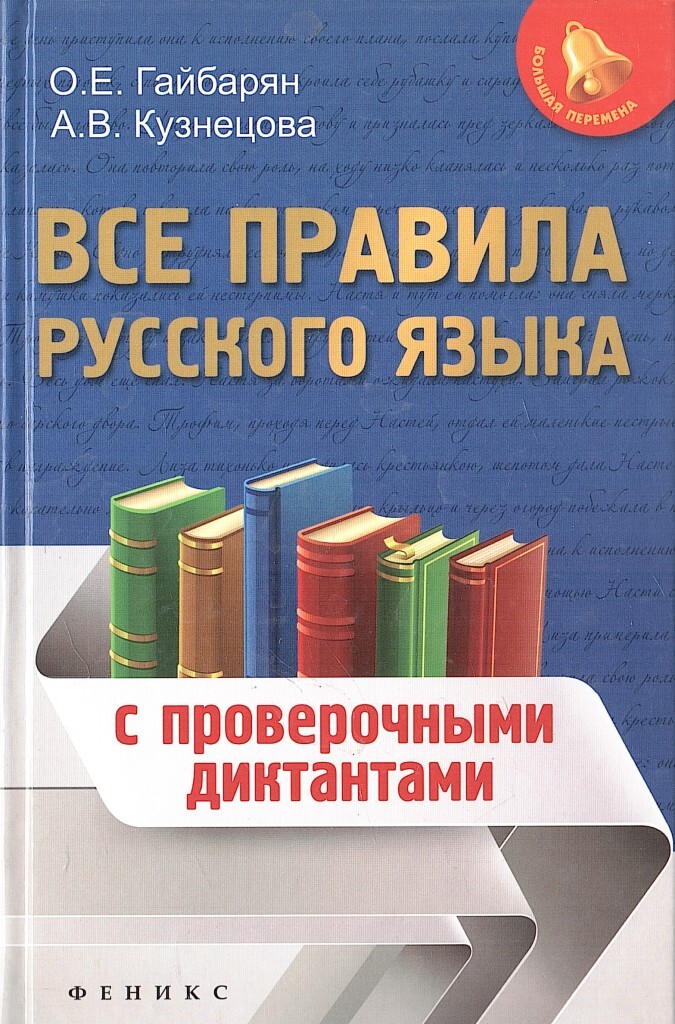 

Все правила русского языка с проверочными диктантами