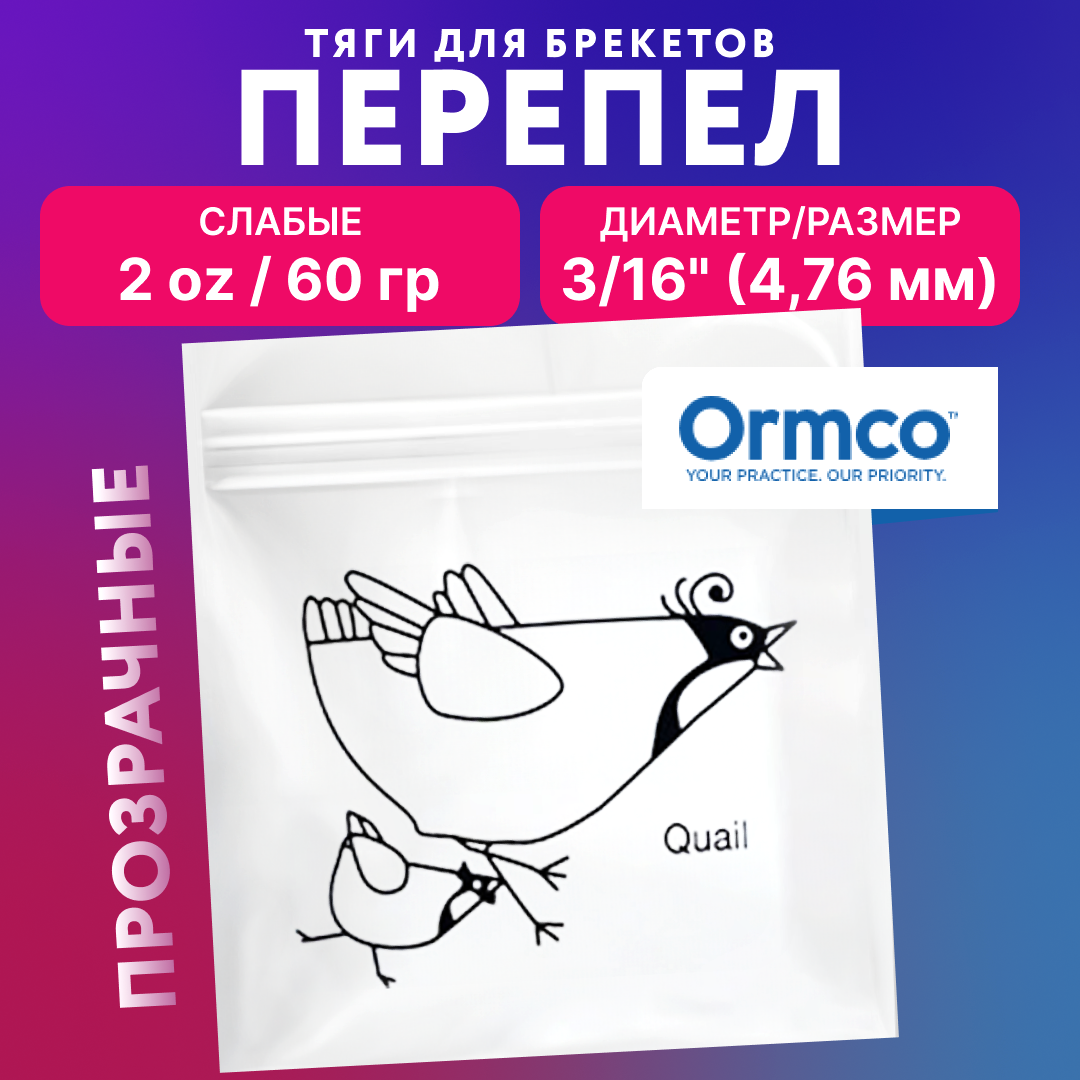 Резинки для брекетов Ormco Перепел, ортодонтические тяги, эластики