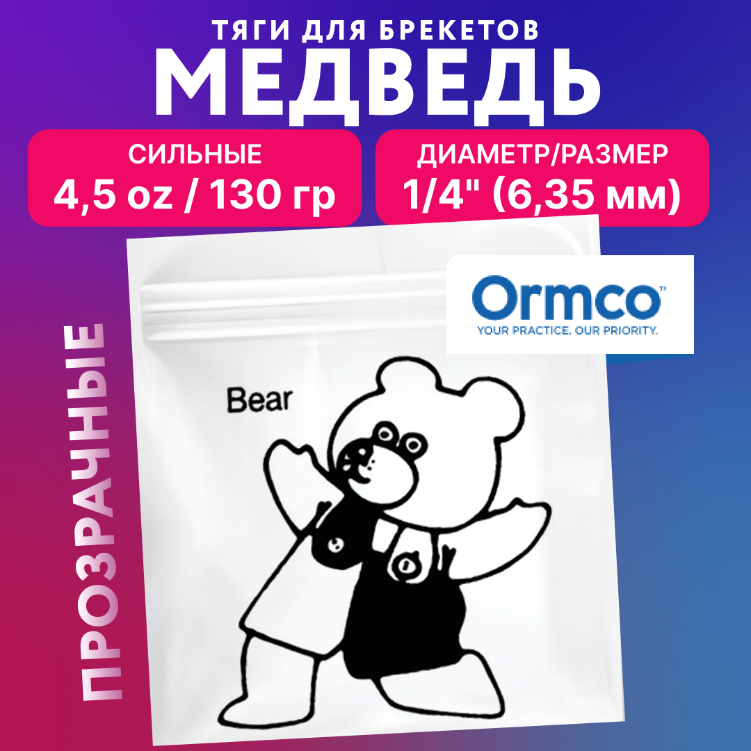 Резинки для брекетов Ormco Медведь, ортодонтические тяги, эластики