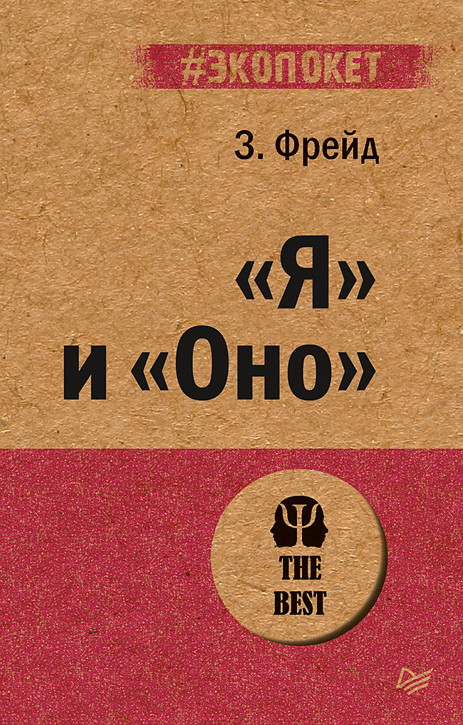 

Я и Оно
