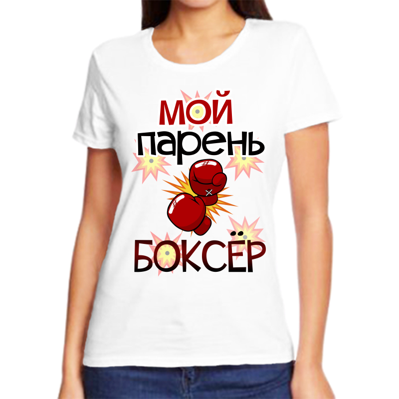 

Футболка женская белая 60 р-р мой парень боксер, Белый, fzh_moy_paren_bokser