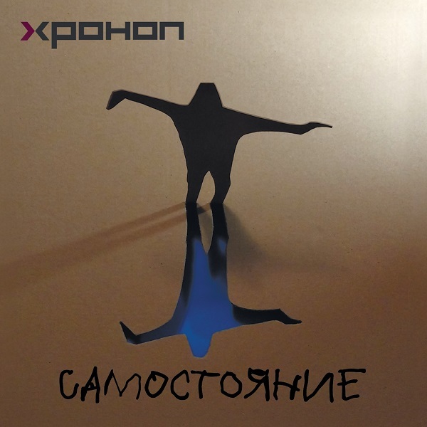 Хроноп / Самостояние (CD)