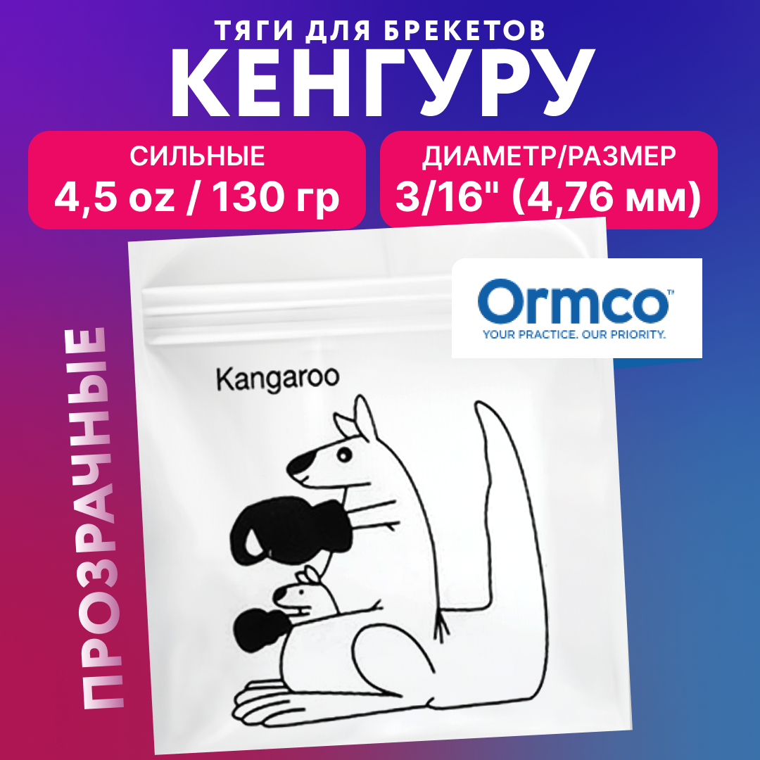 Резинки для брекетов Ormco Кенгуру ортодонтические тяги эластики 350₽